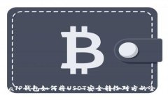  bihuaTP钱包如何将USDT安全