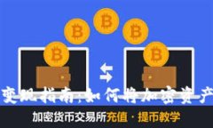 区块链钱包变现指南：如