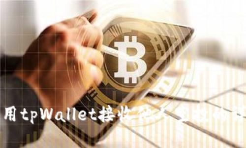 如何使用tpWallet接收他人空投的详细指南