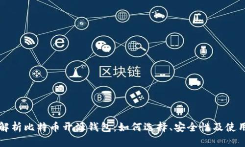 全面解析比特币开源钱包：如何选择、安全性及使用指南