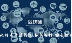 全面解析比特币开源钱包：如何选择、安全性及