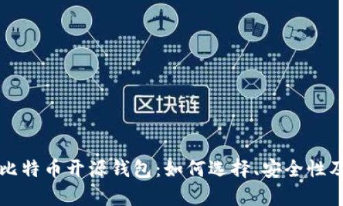 全面解析比特币开源钱包：如何选择、安全性及使用指南