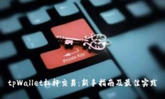 tpWallet杠杆交易：新手指南及最佳实践