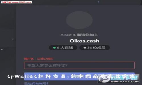 tpWallet杠杆交易：新手指南及最佳实践