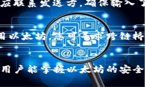 以下内容将为您提供关于“以太坊怎样转到钱包上去”的详细介绍，涵盖、关键词、详细步骤和相关问题。

  以太坊转账指南：如何将以太坊安全转到您的钱包/  
 guanjianci 以太坊, 钱包转账, 加密货币/ guanjianci 

何为以太坊及其钱包？
以太坊是一个基于区块链技术的平台，允许开发者在其上创建智能合约和去中心化应用（DApps）。以太坊的原生代币是以太币（ETH），它不仅可以作为交易的媒介，还可以用于支付计算服务费用等。
以太坊的钱包是存储以太币和管理其访问权限的软件或硬件。火热的加密货币市场使得用户对安全和便捷的交易工具的需求日益增长，因此选择一个合适的钱包对于以太币的管理显得尤为重要。

如何将以太坊转账到钱包中？
将以太坊转账到钱包的过程可以分为几个步骤，这些步骤包括选择钱包、获取钱包地址、发送以太币等。以下是详细的步骤说明：

步骤一：选择合适的钱包
目前市面上有多种以太坊钱包可供选择，从热钱包到冷钱包都有，常见的如MetaMask、MyEtherWallet、Ledger、Trezor等。选择合适的钱包，您需要考虑以下几个因素：
ul
  listrong安全性：/strong选用信誉好的钱包，确保私钥存储安全。/li
  listrong用户友好性：/strong选择界面直观易用的钱包，特别是对于新手用户。/li
  listrong费用：/strong了解转账费用和其他相关费用，以避免不必要的支出。/li
/ul

步骤二：创建您的钱包
以太坊钱包的创建过程通常是简单的。以MetaMask为例，用户只需下载Chrome扩展程序，然后按照提示创建一个新钱包，设置密码并备份助记词。助记词是恢复钱包的关键，请务必妥善保管。

步骤三：获取您的钱包地址
每个以太坊钱包都有一个独特的地址，用于接收以太币。您可以通过访问钱包应用程序，找到您的钱包地址。此地址通常以“0x”开头，是一串字符和数字的组合。

步骤四：发送以太币
一旦您获取到了钱包地址，您便可以进行转账。在交易所或其他地方购买以太币后，您只需输入您的钱包地址以及转账金额。请确认信息的准确性，避免转账到错误的地址导致资产损失。
在确认后，提交交易，通常会要求输入密码或进行其他验证。转账完成后，您可以在钱包中查看到账的以太币。

步骤五：确认交易
在发送以太币后，您可以通过以太坊区块链浏览器（如Etherscan）来确认交易。只需输入您的交易哈希或钱包地址，您便可以查看此笔交易的状态。

常见问题
问题一：钱包安全吗？我应该选择哪种类型的钱包？
安全性是用户在选择以太坊钱包时最关注的因素之一。冷热钱包各有优缺点，冷钱包如硬件钱包提供离线存储，安全性高，但不够便携；而热钱包则方便访问，适合频繁交易。
选择钱包时，用户应该优先考虑可能遭受攻击和盗窃的风险。并且强烈建议用户定期备份钱包，并启用双重验证以提高安全性。如果您还在犹豫不决，可以考虑使用一些知名钱包的组合。例如，您可以将大部分资产转移到冷钱包中，日常交易则使用热钱包。

问题二：如果我忘记了助记词该怎么做？
助记词是恢复钱包和资产的重要凭证，一旦遗失，您将无法找回钱包中的资产。因此，务必将助记词保存在安全的位置，并使用防火灾、防水的材料加以保护。
如果您真的忘记了助记词，很遗憾，您可能将无法访问您的钱包。尽量在创建钱包时进行备份，并确保安全存储。提供助记词的服务会有一定的风险，请谨慎操作。

问题三：转账手续费是如何计算的？
以太坊网络的手续费是基于“Gas”费，用户需要支付一定数量的ETH作为手续费。Gas费的波动性极大，通常在网络比较拥堵时上涨。用户在进行转账时可选择不同的Gas费用标准，例如高、中、低，不同标准对应的确认速度也有所不同。
一般情况下，交易所会给出推荐的Gas费用，但您也可以根据实际情况进行调整。需要注意的是，如果设置的Gas费用过低，可能导致交易长时间未确认。

问题四：我为什么没有收到转账的以太币？
在某些情况下，以太币可能会因为网络堵塞或交易设置的Gas费用过低而未能及时到账。在转账后，您可以通过以太坊区块链浏览器检查交易状态，确认是否已经被矿工处理。
如果交易处于“Pending”状态，您可能需要稍等一段时间。如果交易已被确认，但账户中没有增加相应的以太币，您应联系发送方，确保输入了正确的钱包地址。

问题五：我能将以太坊转移到其他区块链的钱包吗？
以太坊是特定于以太坊网络的加密货币，您无法将以太坊直接转移到其他区块链的钱包。如需在其他区块链上使用以太坊，您可寻求跨链桥或兑换服务，如将以太坊兑换为比特币或其他货币形式。但请确保您了解相关的费用和风险。

总结
将以太坊转到钱包是每个用户学习和实践的基本步骤，通过选择合适的钱包、获取钱包地址以及完成转账等环节，用户能掌握以太坊的安全管理。务必重视安全性、手续费等各方面问题，不断增强自身的知识储备和实践能力。