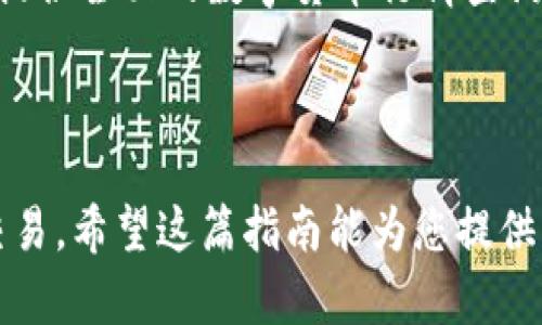   如何找到TP的EVM钱包地址：完整指南 / 
 guanjianci TP, EVM钱包, 钱包地址 /guanjianci 

在数字货币的世界中，钱包地址是进行交易时至关重要的一部分。特别是对于TP（代币的一种）和其生态系统中的EVM（以太坊虚拟机）钱包地址，了解如何找到和使用这些地址对用户而言非常重要。在这篇文章中，我们将深入探讨如何找到TP的EVM钱包地址，并详细介绍相关的概念和步骤。

一、什么是EVM钱包？
EVM（以太坊虚拟机）是以太坊平台的核心部分，它负责执行智能合约并处理交易。当我们提到EVM钱包时，实际上是指任何与EVM兼容的数字钱包，能够存储和管理基于以太坊及其相关链上的代币，包括TP代币。

EVM钱包的最大特点是它的兼容性，用户可以通过以太坊钱包进行各种区块链操作，比如转账、交易和参与去中心化金融（DeFi）项目。这些钱包通常有两种形式：热钱包和冷钱包。热钱包是在线的，方便易用，但安全性较低；冷钱包则是离线的，更加安全，但不够方便。

二、如何找到TP的EVM钱包地址
找到TP的EVM钱包地址并不复杂，但需要遵循一定的步骤。以下是详细的流程：

h41. 创建或访问你的EVM钱包/h4
如果你还没有EVM钱包，可以选择创建一个。目前有很多流行的钱包，如MetaMask、Trust Wallet、Coinbase Wallet等。根据自己的需求选择一个适合的。

h42. 登录你的钱包/h4
如果你已经拥有钱包，直接登录。确保使用正确的密码及安全钥匙，以免被盗用。

h43. 查找钱包地址/h4
在钱包的主界面上，你会看到一个“账户”或“地址”选项。点击后，你便能看到你的EVM钱包地址。这个地址是以“0x”开头的一串字符，长度为42个字符。

h44. 确保选择正确的网络/h4
由于TP代币可能创建在不同的链上，比如以太坊、BSC等，确保你的钱包设置在正确的网络，否则将无法正确接收代币。

三、TP代币简介
TP代币是建立在区块链技术基础上的一种数字资产，旨在为用户提供更安全、便捷的交易体验。TP可以被用于各种美国服务，包括购买、投资及交换。通常情况下，TP代币可在多个交易所上交易，用户可以选择最适合的平台。

四、EVM钱包的安全性
EVM钱包的安全性是一项重要的考虑因素。选择一个安全的钱包意味着更高的资产保护级别。热钱包因其在线特性容易受到黑客攻击，因此在使用时注意不要与不信任的应用程序共享助记词或私钥。

五、如何确保你的TP代币安全？
在管理TP代币时，安全是首要任务。确保定期更新钱包软件，启用双重身份验证，并使用复杂的密码。此外，定期备份钱包的信息也是非常关键的，以防丢失。

常见问题解答
为了加深用户对TP的EVM钱包地址的理解，我们整理了5个常见问题并逐一回答：

h41. 如何寻找一个可靠的EVM钱包？/h4
选择一个EVM钱包时，用户需要考虑多个因素，包括钱包的声誉、用户评价以及安全性，这些都能帮助你识别出一个靠谱的数字钱包。比较流行的钱包如MetaMask和Trust Wallet有经过长时间的市场验证，安全性较高。此外，查看一些用户论坛、社交媒体评测也是不错的选择。

例如，了解Wallet Connect、Ledger和Trezor这样的硬件钱包，它们提供更高的安全性，同时用户体验也日渐。重要的是确保你下载的版本是从官方网站上获取，而不是第三方链接，这样可以减少风险。

h42. 如何安全地备份我的EVM钱包？/h4
备份你的EVM钱包可以保护你的资产不受损失，常见的备份方法包括保存助记词和私钥。助记词通常是12或24个单词组成的，私钥则是一串复杂的字符。

确保将这些信息保存到一个安全且不会轻易丢失的地方，如纸质文档或加密存储设备，而不是保存在云存储或在线笔记中。同时，定期检查你的备份是否完整也很有必要，以防在需要时无法恢复钱包。

h43. 交易的时候需要支付什么费用？/h4
在进行TP或其他代币的转账交易时，一般需要支付交易费用，也称为“Gas费”，这一费用依赖于网络的拥堵程度和交易的复杂性。在以太坊网络上，用户可以选择支付更高的Gas费以加快交易，而如果支付较低的Gas费，则可能需要等待更长时间。

通常情况下，用户可以通过钱包查看当前网络的建议Gas费，并根据需求调整自己的费用设置。在某些时候，如果网络很拥堵，用户可能需要支付更高的手续费才能迅速完成交易。

h44. 如何参与TP生态系统的相关项目？/h4
TP生态系统包含众多不同的项目，用户可以通过持有TP代币的方式参与到各种DeFi、NFT和其他区块链项目中。具体的参与方式包括加入流动性池、构建独立的DApp或参与DAO投票等方式。

为了参与相关项目，用户首先需确保自己拥有一定量的TP代币并将其存放在Wallet内，然后按照各个项目的要求进行操作。用户也可以在社交媒体和Telegram群组中与其他TP代币持有者交流，获取最新的项目动态和参与机会。

h45. 如何查看TP代币在市场上的走势？/h4
用户可以通过各大数字资产交易平台和行情网站方便地查看TP代币的市场价格和走势。例如CoinGecko、CoinMarketCap等网站提供全面的数字货币行情查询，能够帮助用户即时了解到TP的实时价格波动、市值、交易量等信息。

此外，通过这些平台，用户还可以设置价格提醒和趋势分析工具，更加精确地把握市场动态，从而为自己的投资决策提供依据。

综上所述，找到TP的EVM钱包地址并不是难事，但用户需要了解相关的安全性问题，以及如何在TP生态系统中有效地进行操作和交易。希望这篇指南能为您提供实际的帮助，让您在数字货币的世界中游刃有余！