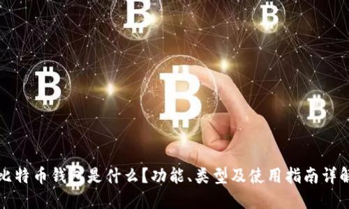 比特币钱包是什么？功能、类型及使用指南详解