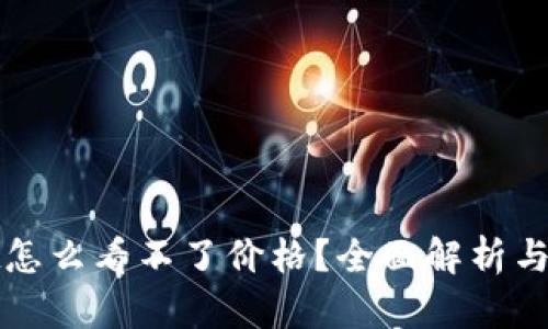 tpWallet怎么看不了价格？全面解析与解决方案