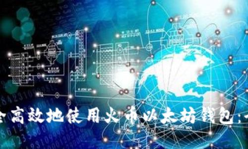 如何安全高效地使用火币以太坊钱包：全面指南