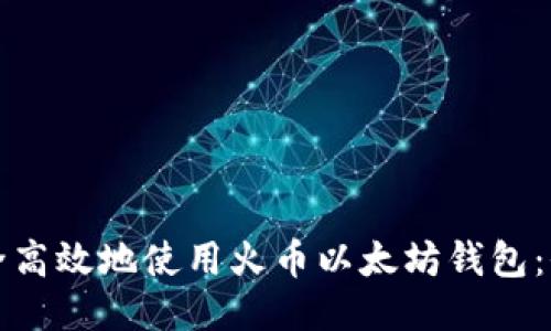 如何安全高效地使用火币以太坊钱包：全面指南