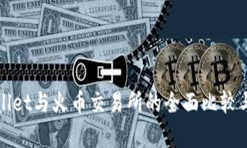 tpWallet与火币交易所的全面比较与分析