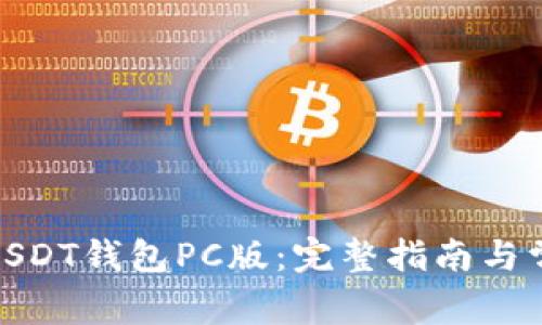 : 如何下载USDT钱包PC版：完整指南与常见问题解答
