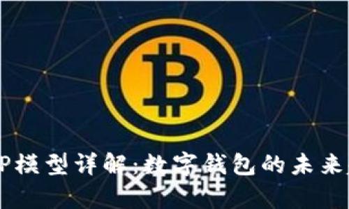 tpWalletTP模型详解：数字钱包的未来趋势与应用