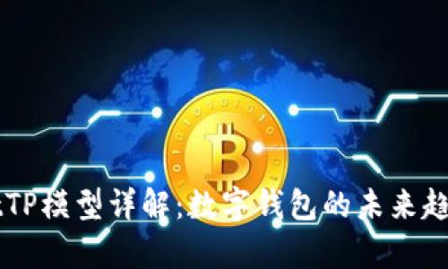 tpWalletTP模型详解：数字钱包的未来趋势与应用