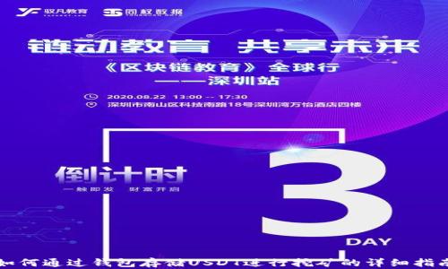 
如何通过钱包存储USDT进行挖矿的详细指南