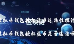 虚拟币钱包授权盗币违法性探讨虚拟币钱包授权