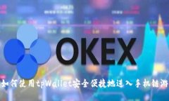如何使用tpWallet安全便捷地进入手机链游