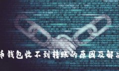 比特币钱包收不到转账的原因及解决方案
