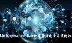 中本聪测试tpWallet：揭秘数字货币安全与便捷的新