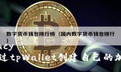 currency  如何通过tpWallet创建自己的加密代币