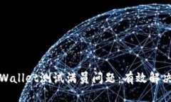 如何应对TPWallet测试满员问题：有效解决方案与策
