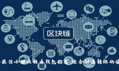 2023年最佳小额比特币钱包推荐：适合快速转账的