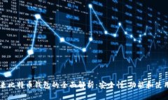李笑来比特币钱包的全面解析：安全性、功能和