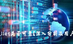tpWallet是否可靠？深入分析及用户评价