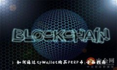 : 如何通过tpWallet购买PERP币：全面指南