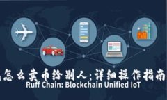 比特派钱包怎么卖币给别人：详细操作指南与注
