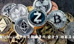 深入了解tpWallet中的薄饼交易所：安全性、功能与