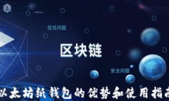 以太坊纸钱包的优势和使用指南