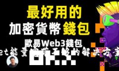 tpWallet能量宽带不够的解决方案与策略