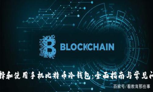 如何选择和使用手机比特币冷钱包：全面指南与常见问题解答