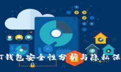 : USDT钱包安全性分析与隐私保护方法