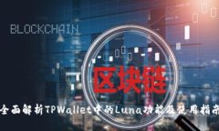 全面解析TPWallet中的Luna功能及使用指南