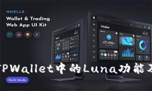 全面解析TPWallet中的Luna功能及使用指南