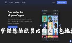 如何获取和管理您的欧易比特币钱包地址：全面