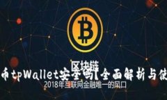 加密货币tpWallet安全吗？全面解析与使用指南