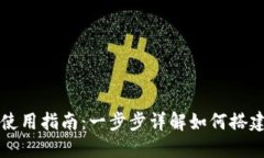 区块链钱包源码使用指南：一步步详解如何搭建