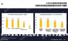 2023年最热门以太坊手机钱包推荐：安全性与便捷