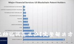 tpWallet忘记助记词怎么办？完整解决方案与注意事