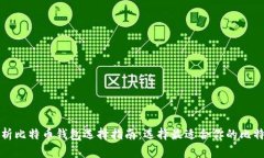 全面解析比特币钱包选择指南：选择最适合你的