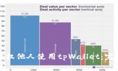 如何授权他人使用tpWallet：完整指南