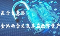 tpWallet资金池是什么意思解读tpWallet资金池的含义