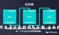 如何查看以太坊钱包余额：全面指南