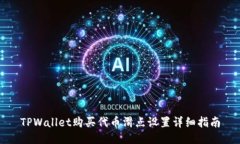 TPWallet购买代币滑点设置详细指南