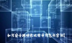 如何安全地回收比特币钱包的密钥？