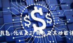 TP钱包：什么是TP钱包及其功能详解