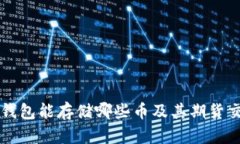 以太坊钱包能存储哪些币及其期货交易指南